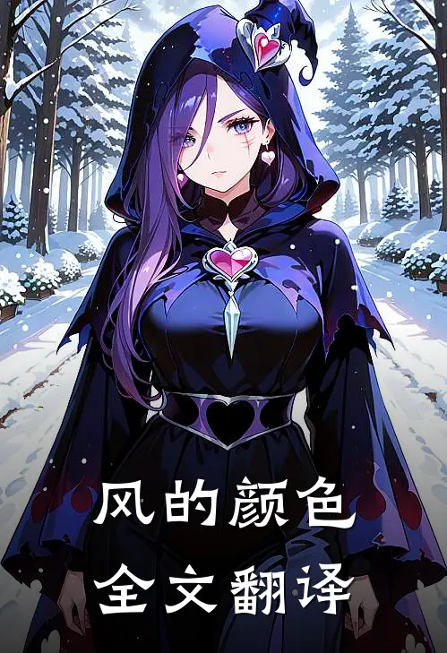 风的颜色全文翻译