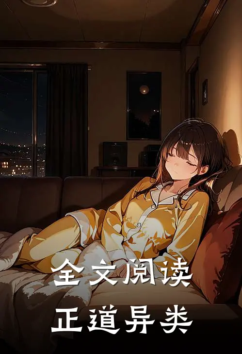 全文阅读正道异类