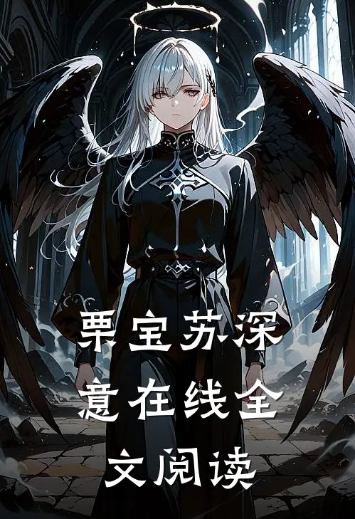 栗宝苏深意在线全文阅读