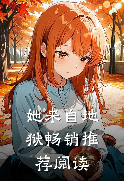 她来自地狱畅销推荐阅读