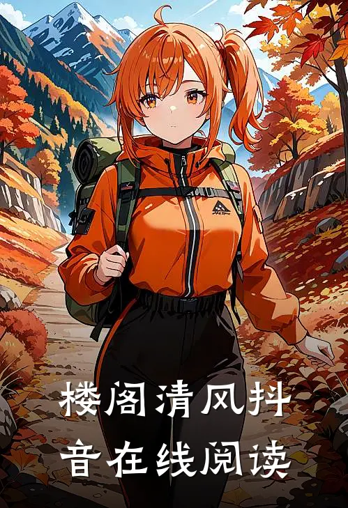 楼阁清风抖音在线阅读
