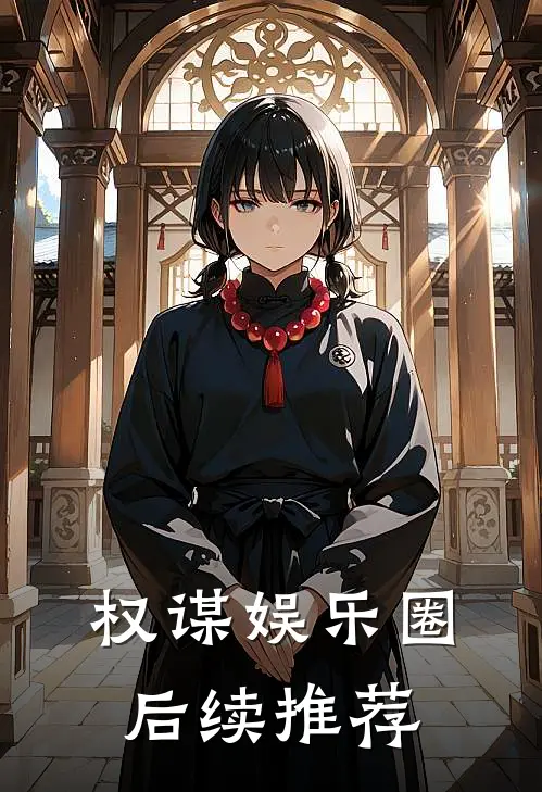 权谋娱乐圈后续推荐