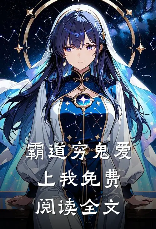 霸道穷鬼爱上我免费阅读全文