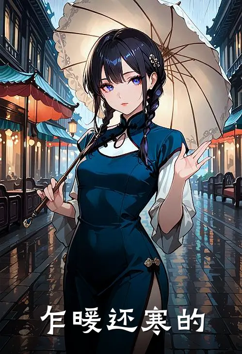 乍暖还寒的