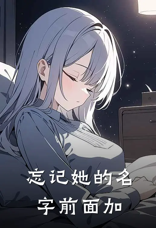 忘记她的名字前面加
