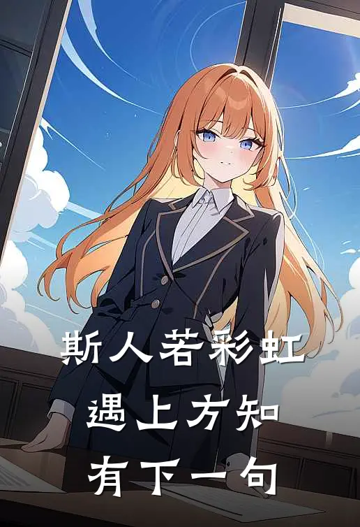 斯人若彩虹,遇上方知有下一句