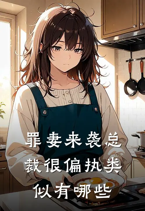 罪妻来袭总裁很偏执类似有哪些