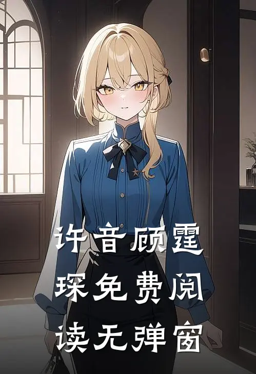 许音顾霆琛免费阅读无弹窗