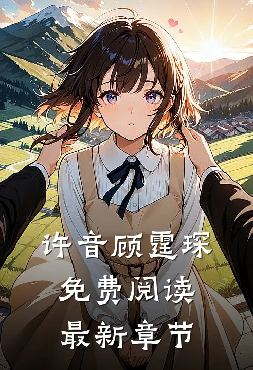 许音顾霆琛免费阅读最新章节