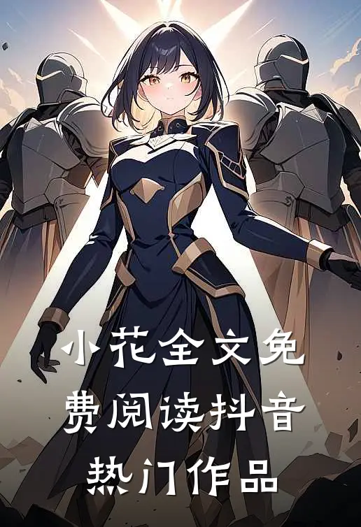 小花全文免费阅读抖音热门作品