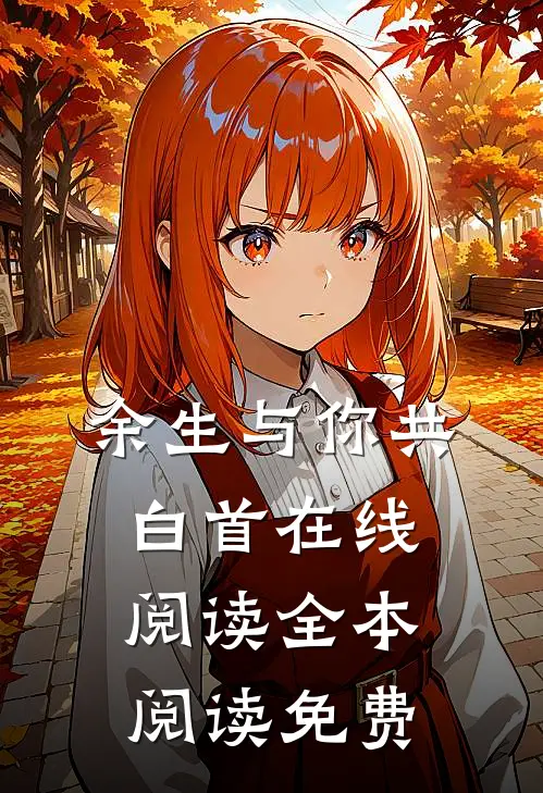 余生与你共白首在线阅读全本阅读免费
