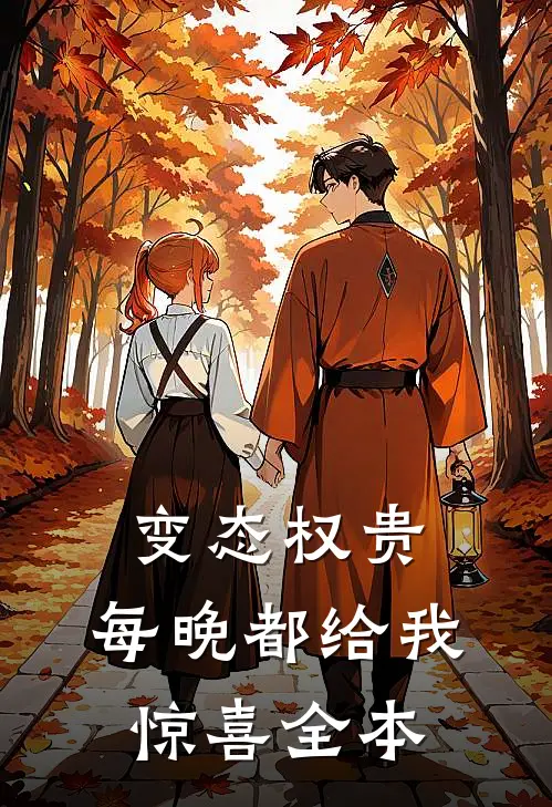 变态权贵，每晚都给我惊喜全本
