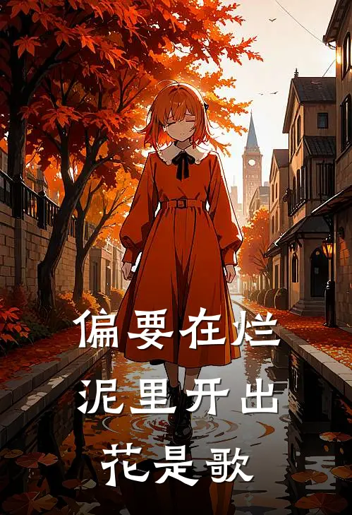 偏要在烂泥里开出花是歌
