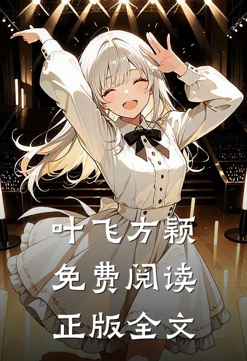 叶飞方颖免费阅读正版全文