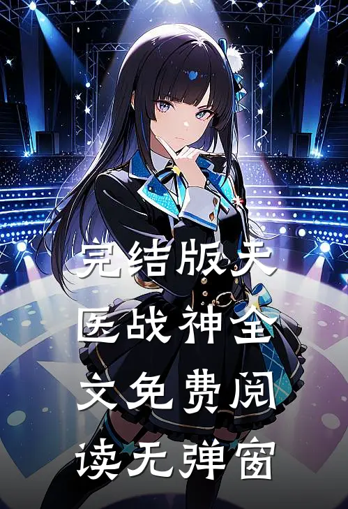 完结版天医战神全文免费阅读无弹窗