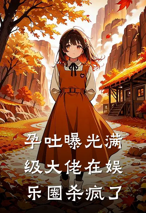 孕吐曝光满级大佬在娱乐圈杀疯了