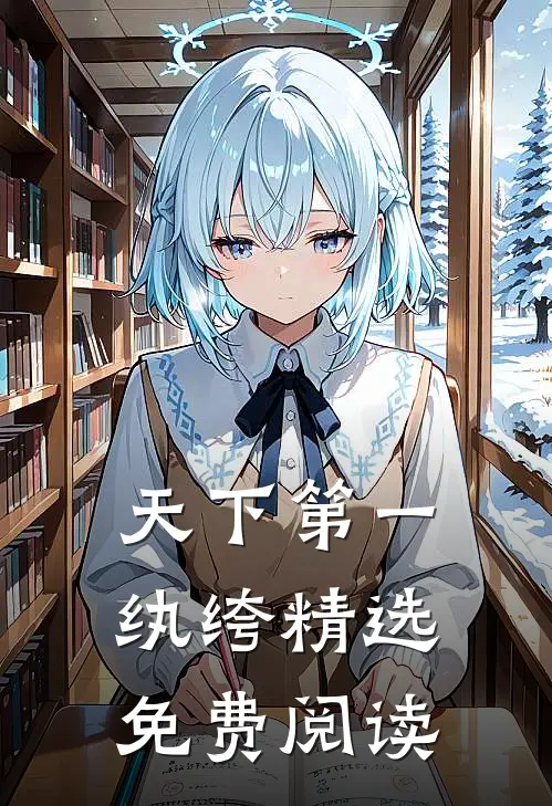 天下第一纨绔精选免费阅读