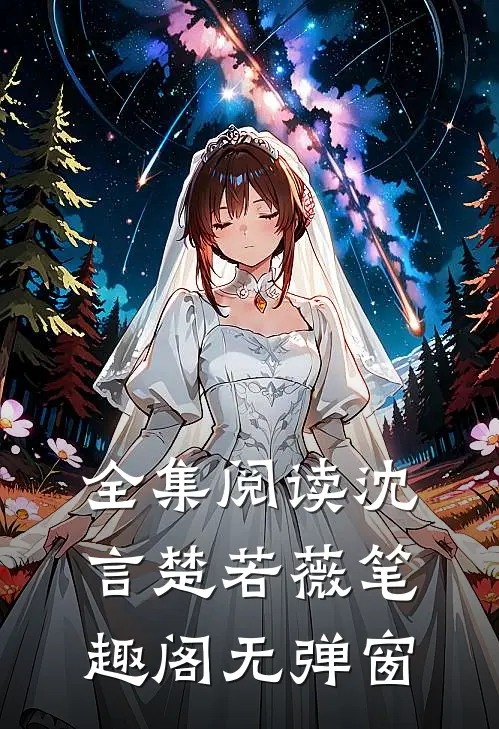 全集阅读沈言楚若薇笔趣阁无弹窗