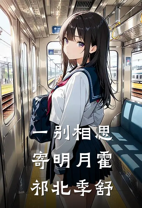 一别相思寄明月霍祁北季舒