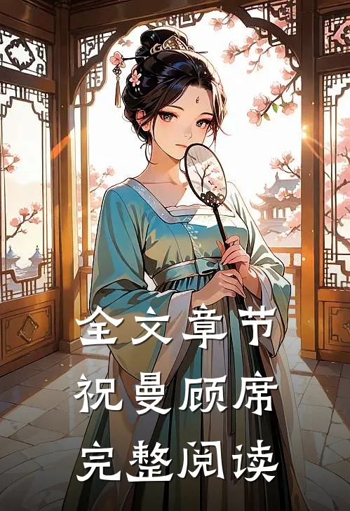 全文章节祝曼顾席完整阅读