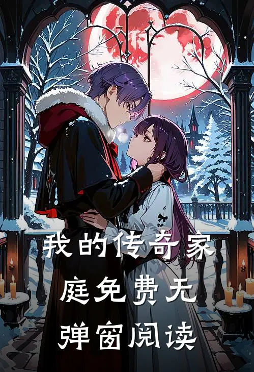 我的传奇家庭免费无弹窗阅读
