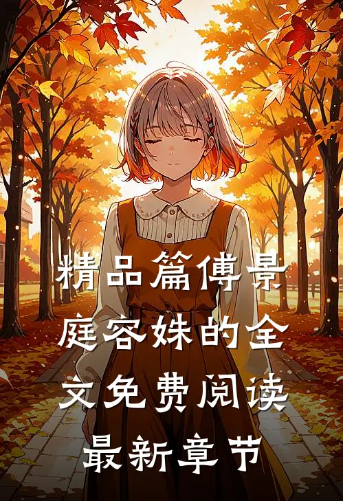 精品篇傅景庭容姝的全文免费阅读最新章节