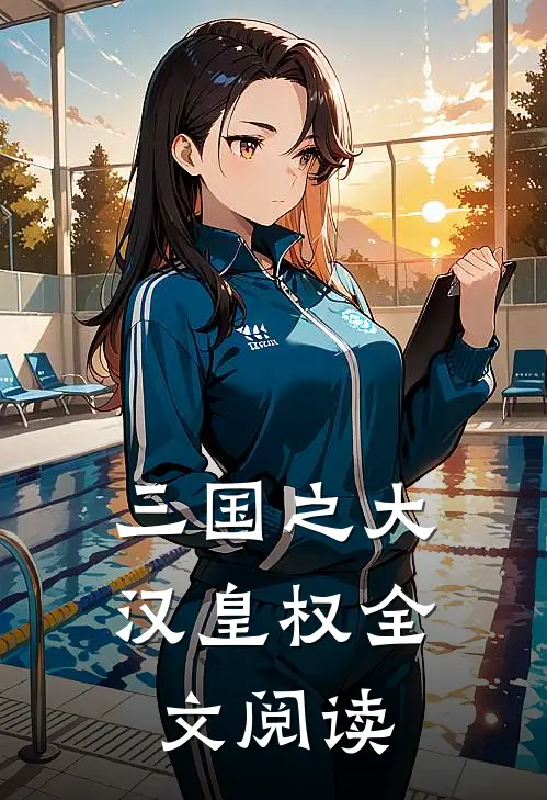 三国之大汉皇权全文阅读