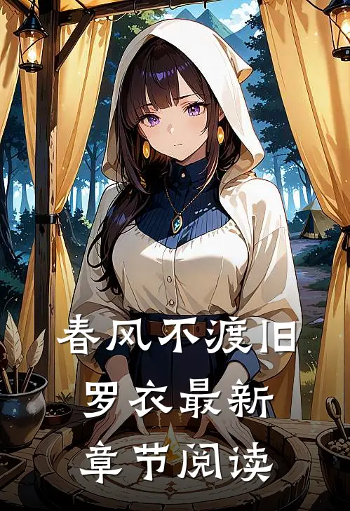 春风不渡旧罗衣最新章节阅读