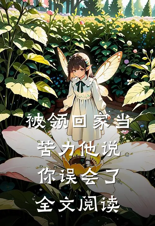 被领回家当苦力他说你误会了全文阅读