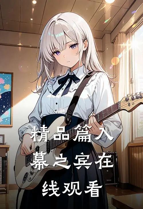 精品篇入幕之宾在线观看