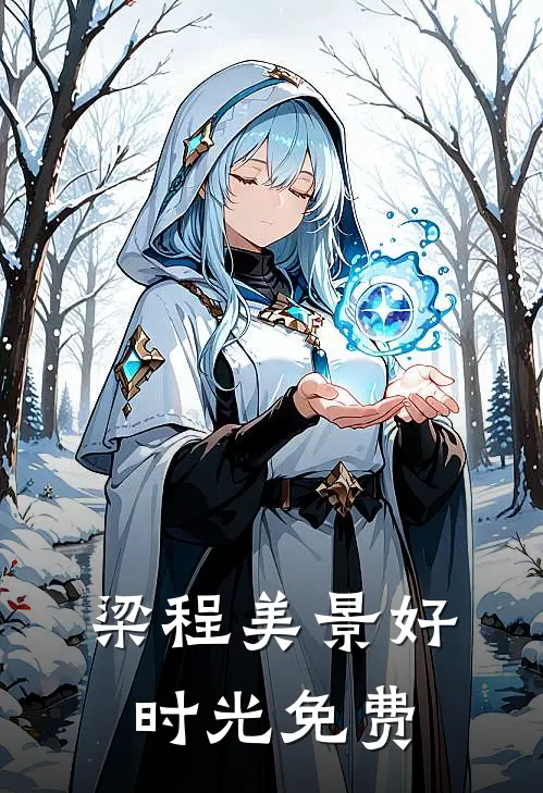 梁程美景好时光免费