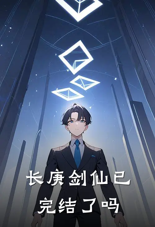 长庚剑仙已完结了吗