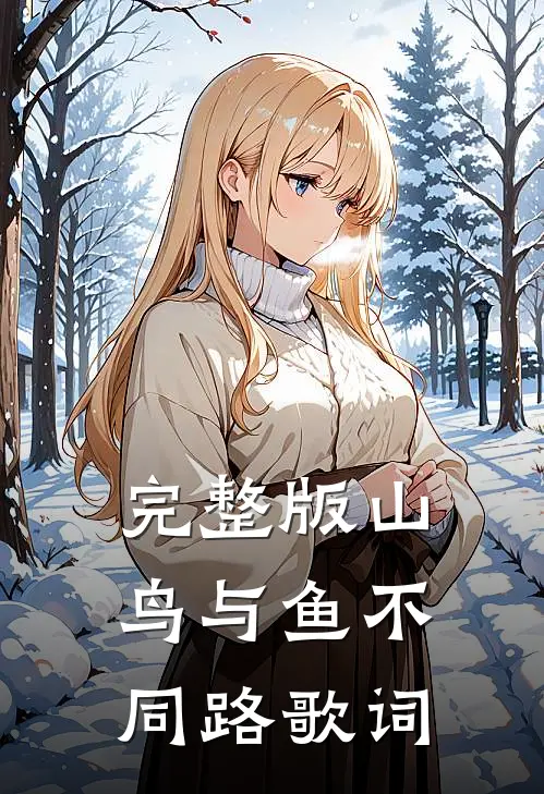 完整版山鸟与鱼不同路歌词