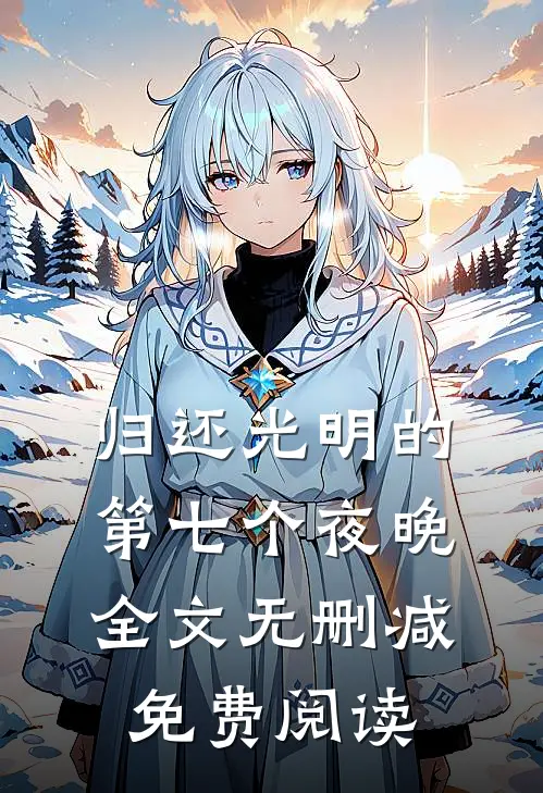 归还光明的第七个夜晚全文无删减免费阅读