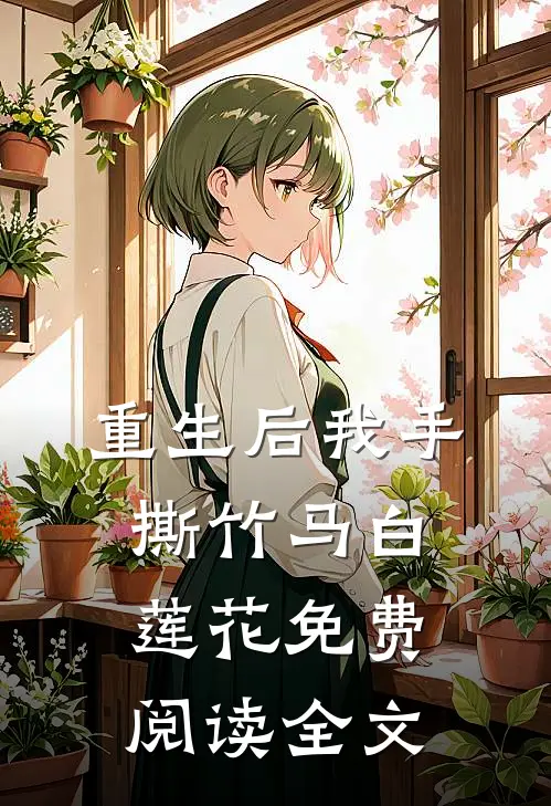 重生后我手撕竹马白莲花免费阅读全文