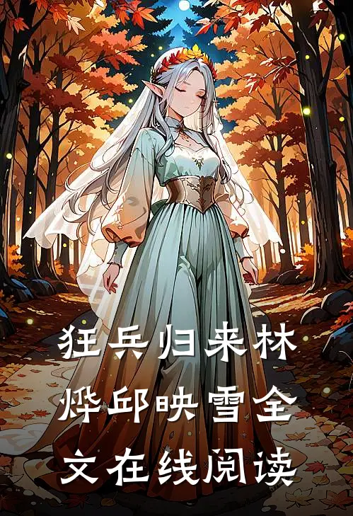 狂兵归来林烨邱映雪全文在线阅读