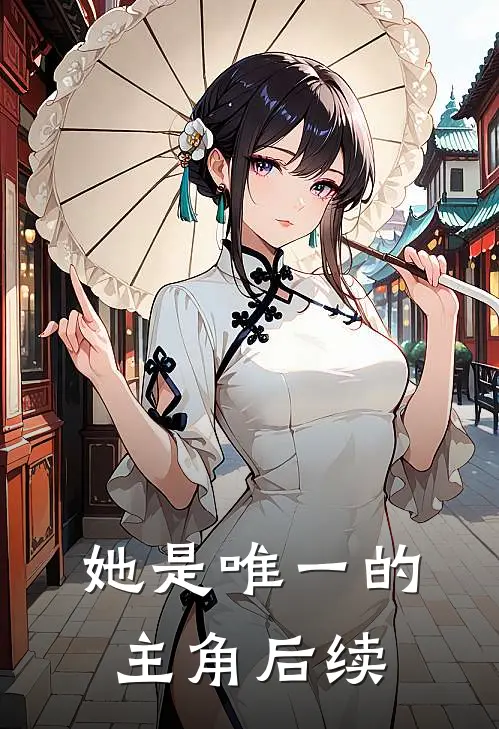 她是唯一的主角后续