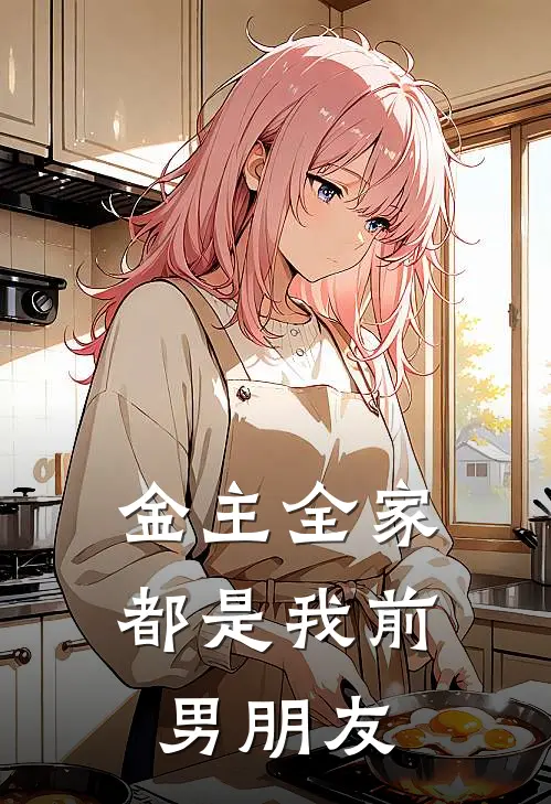 金主全家都是我前男朋友