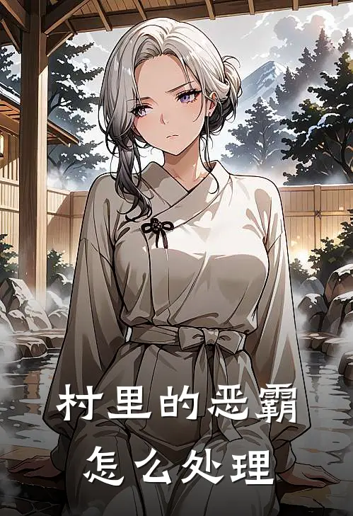 村里的恶霸怎么处理