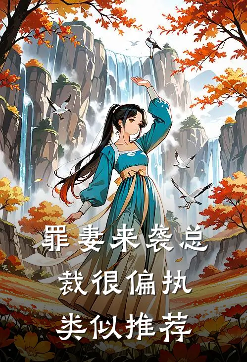 罪妻来袭总裁很偏执类似推荐