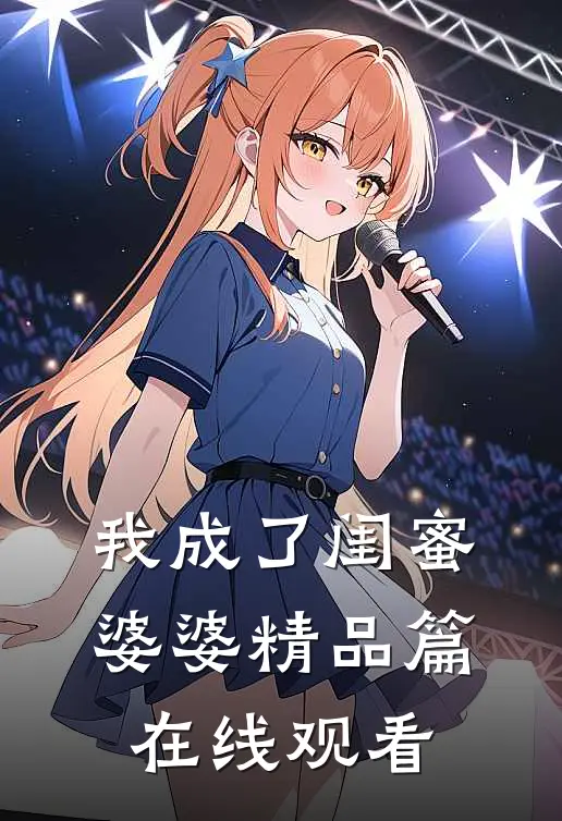 我成了闺蜜婆婆精品篇在线观看