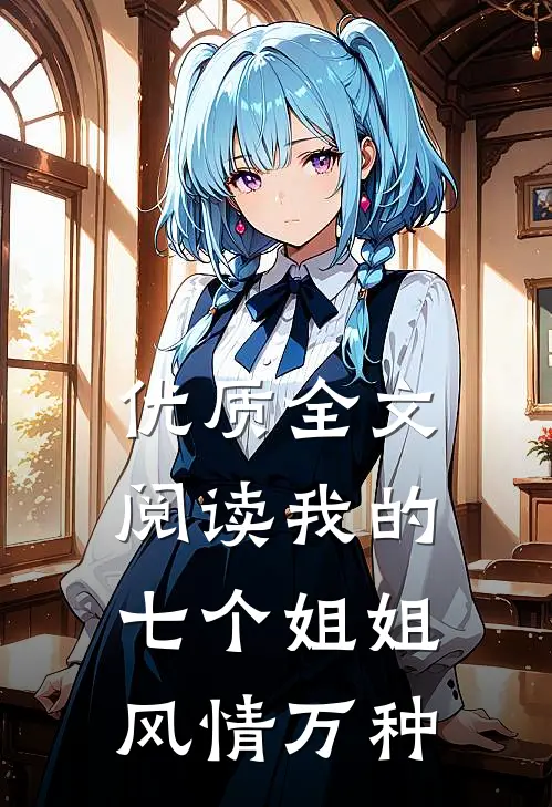 优质全文阅读我的七个姐姐风情万种