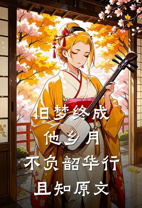 旧梦终成他乡月,不负韶华行且知原文