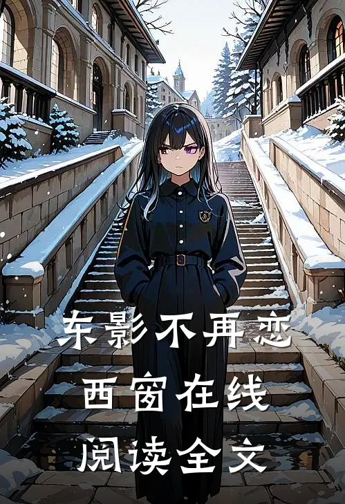 东影不再恋西窗在线阅读全文