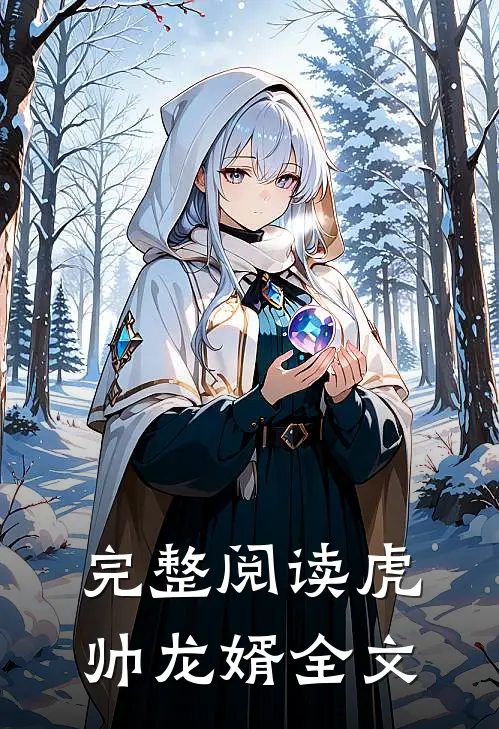 完整阅读虎帅龙婿全文