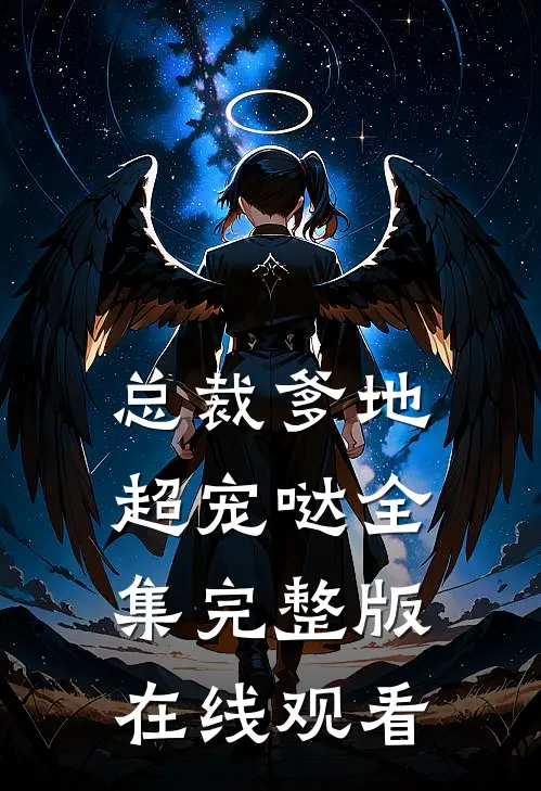总裁爹地超宠哒全集完整版在线观看