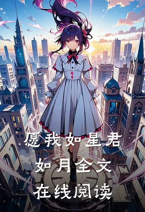 愿我如星君如月全文在线阅读