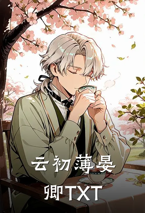云初薄晏卿TXT