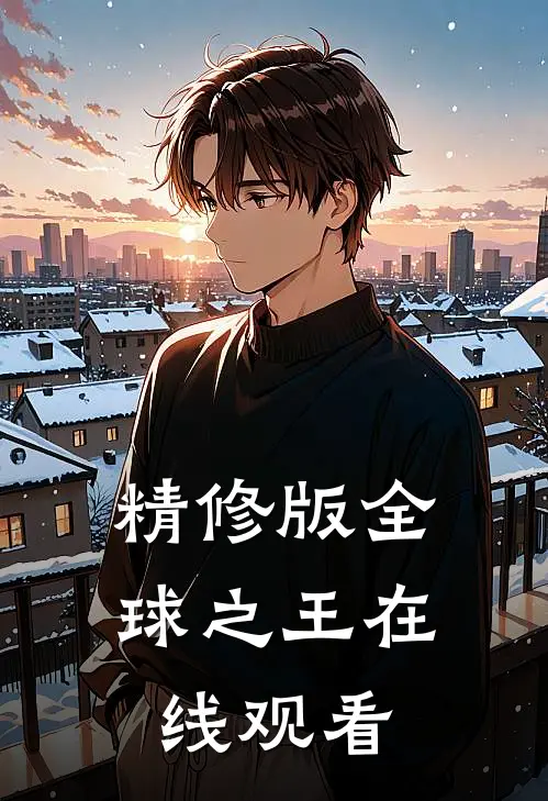 精修版全球之王在线观看