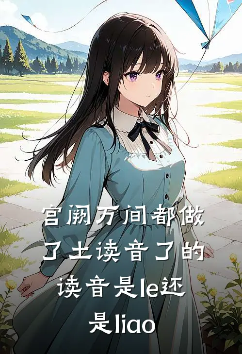 宫阙万间都做了土读音了的读音是le还是liao